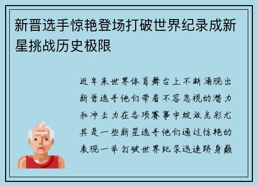 新晋选手惊艳登场打破世界纪录成新星挑战历史极限