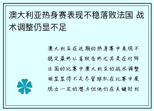 澳大利亚热身赛表现不稳落败法国 战术调整仍显不足