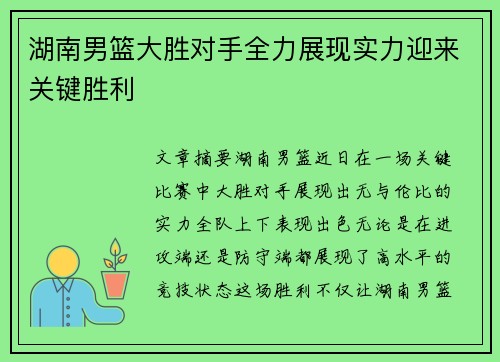湖南男篮大胜对手全力展现实力迎来关键胜利