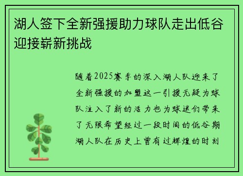 湖人签下全新强援助力球队走出低谷迎接崭新挑战