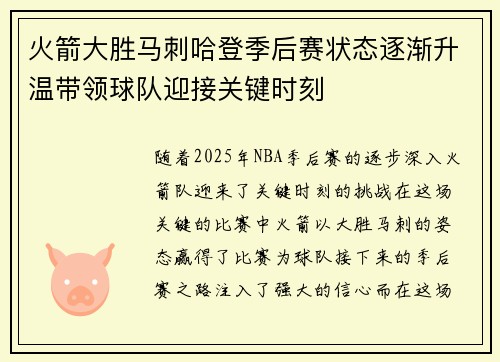 火箭大胜马刺哈登季后赛状态逐渐升温带领球队迎接关键时刻