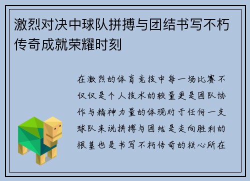 激烈对决中球队拼搏与团结书写不朽传奇成就荣耀时刻