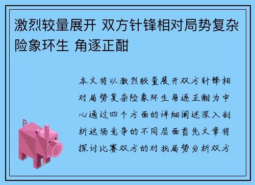 激烈较量展开 双方针锋相对局势复杂险象环生 角逐正酣
