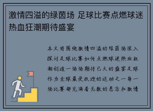 激情四溢的绿茵场 足球比赛点燃球迷热血狂潮期待盛宴