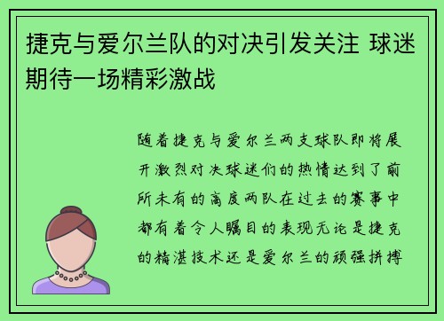 捷克与爱尔兰队的对决引发关注 球迷期待一场精彩激战