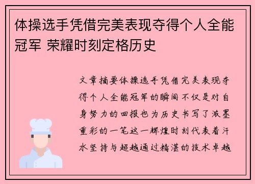 体操选手凭借完美表现夺得个人全能冠军 荣耀时刻定格历史