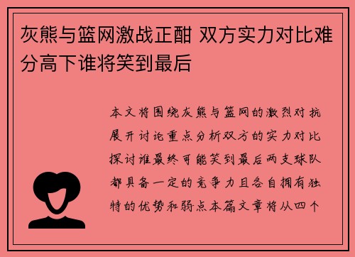 灰熊与篮网激战正酣 双方实力对比难分高下谁将笑到最后