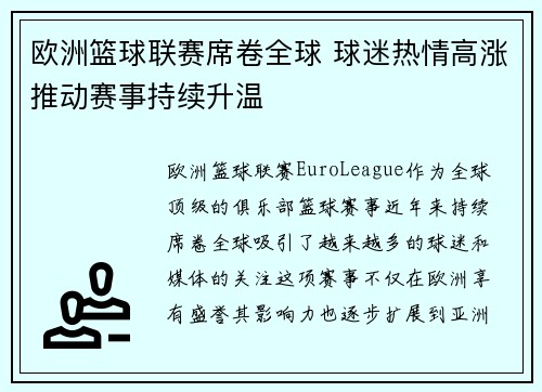 欧洲篮球联赛席卷全球 球迷热情高涨推动赛事持续升温