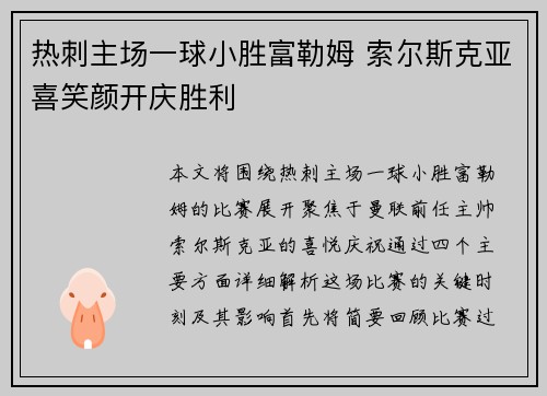 热刺主场一球小胜富勒姆 索尔斯克亚喜笑颜开庆胜利