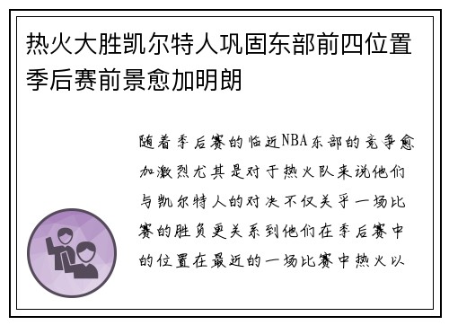 热火大胜凯尔特人巩固东部前四位置季后赛前景愈加明朗