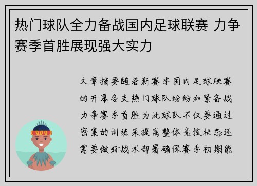 热门球队全力备战国内足球联赛 力争赛季首胜展现强大实力
