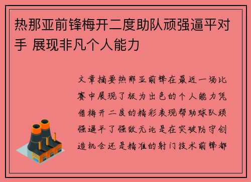 热那亚前锋梅开二度助队顽强逼平对手 展现非凡个人能力