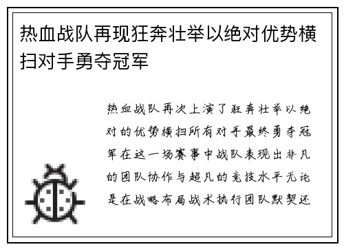 热血战队再现狂奔壮举以绝对优势横扫对手勇夺冠军