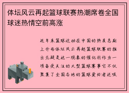 体坛风云再起篮球联赛热潮席卷全国球迷热情空前高涨
