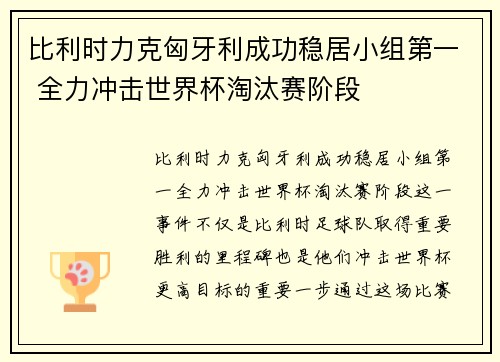 比利时力克匈牙利成功稳居小组第一 全力冲击世界杯淘汰赛阶段
