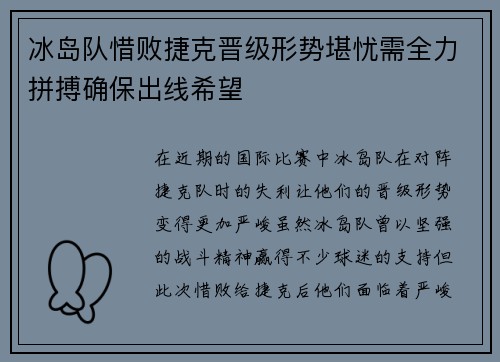 冰岛队惜败捷克晋级形势堪忧需全力拼搏确保出线希望