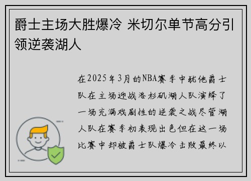 爵士主场大胜爆冷 米切尔单节高分引领逆袭湖人