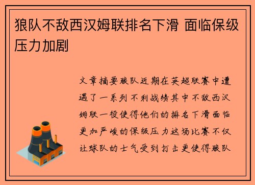 狼队不敌西汉姆联排名下滑 面临保级压力加剧