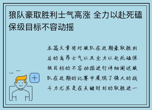 狼队豪取胜利士气高涨 全力以赴死磕保级目标不容动摇