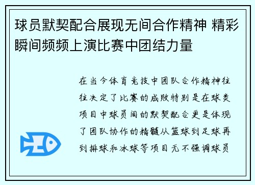球员默契配合展现无间合作精神 精彩瞬间频频上演比赛中团结力量