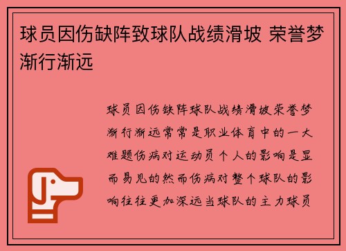 球员因伤缺阵致球队战绩滑坡 荣誉梦渐行渐远