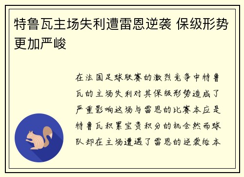 特鲁瓦主场失利遭雷恩逆袭 保级形势更加严峻