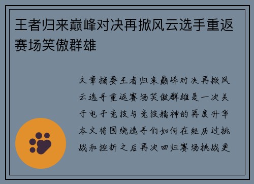 王者归来巅峰对决再掀风云选手重返赛场笑傲群雄