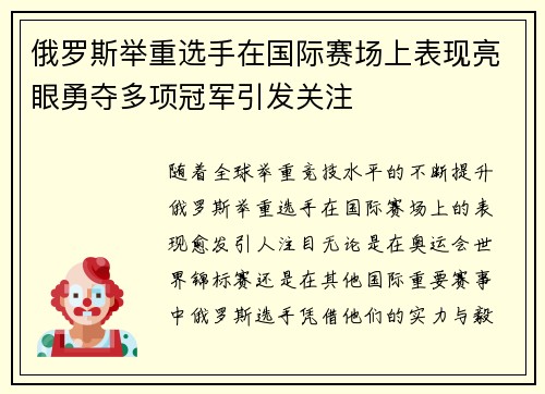 俄罗斯举重选手在国际赛场上表现亮眼勇夺多项冠军引发关注