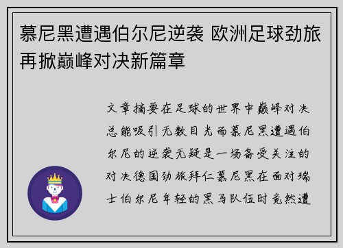 慕尼黑遭遇伯尔尼逆袭 欧洲足球劲旅再掀巅峰对决新篇章