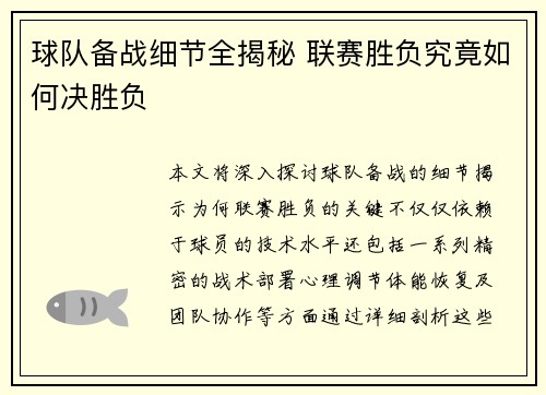 球队备战细节全揭秘 联赛胜负究竟如何决胜负