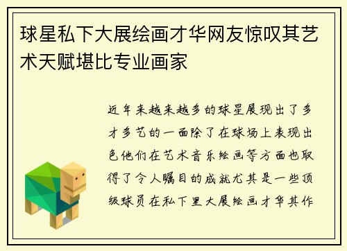 球星私下大展绘画才华网友惊叹其艺术天赋堪比专业画家