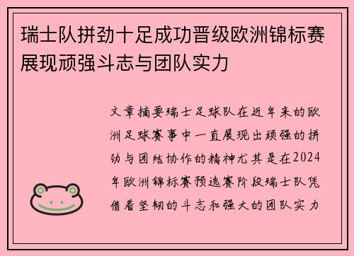 瑞士队拼劲十足成功晋级欧洲锦标赛展现顽强斗志与团队实力