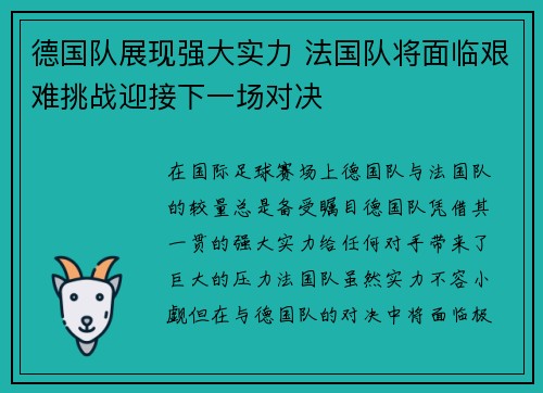 德国队展现强大实力 法国队将面临艰难挑战迎接下一场对决