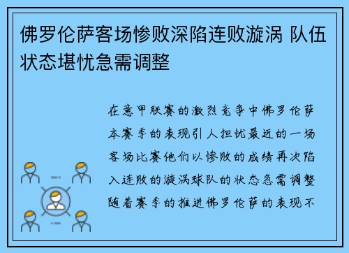 佛罗伦萨客场惨败深陷连败漩涡 队伍状态堪忧急需调整