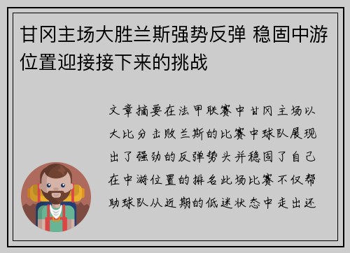 甘冈主场大胜兰斯强势反弹 稳固中游位置迎接接下来的挑战
