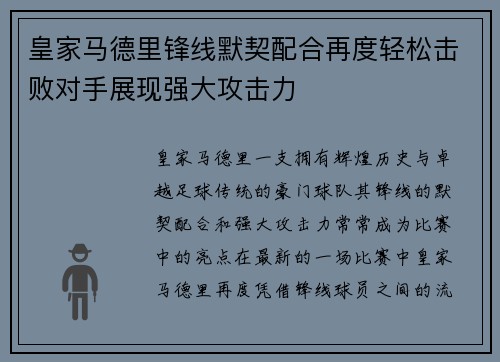皇家马德里锋线默契配合再度轻松击败对手展现强大攻击力