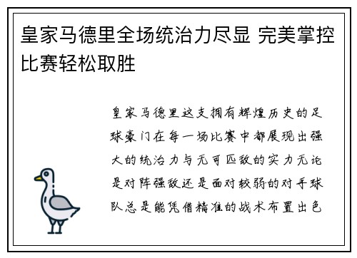 皇家马德里全场统治力尽显 完美掌控比赛轻松取胜