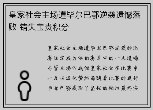 皇家社会主场遭毕尔巴鄂逆袭遗憾落败 错失宝贵积分