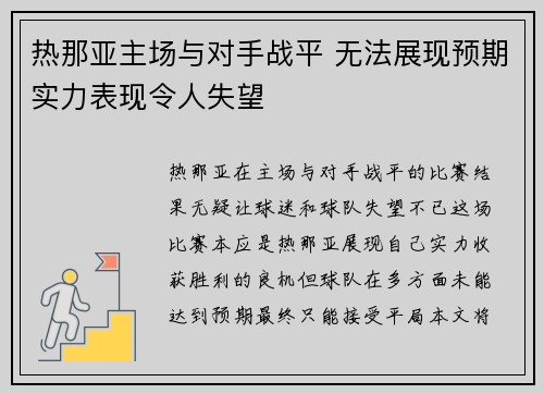 热那亚主场与对手战平 无法展现预期实力表现令人失望