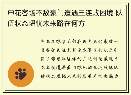 申花客场不敌豪门遭遇三连败困境 队伍状态堪忧未来路在何方
