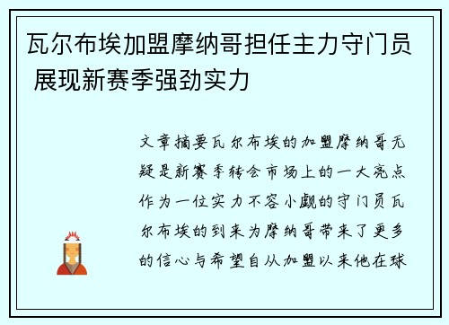 瓦尔布埃加盟摩纳哥担任主力守门员 展现新赛季强劲实力