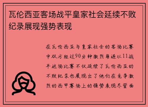 瓦伦西亚客场战平皇家社会延续不败纪录展现强势表现