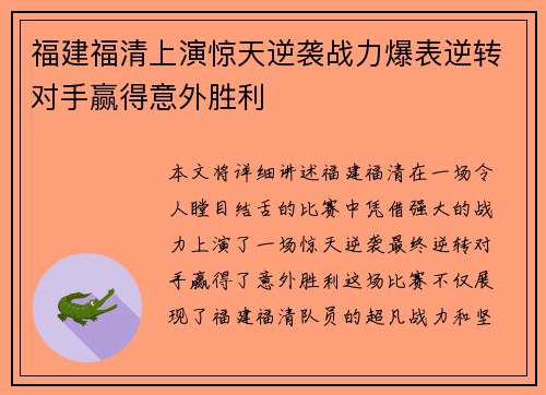 福建福清上演惊天逆袭战力爆表逆转对手赢得意外胜利