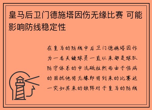 皇马后卫门德施塔因伤无缘比赛 可能影响防线稳定性