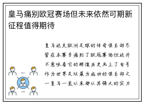 皇马痛别欧冠赛场但未来依然可期新征程值得期待