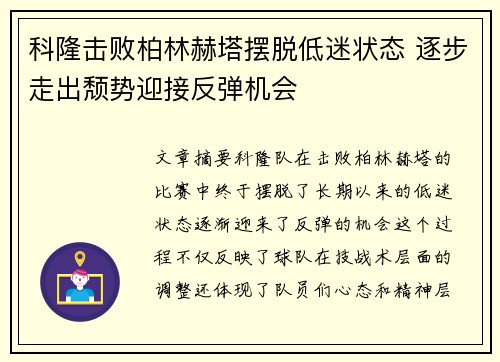 科隆击败柏林赫塔摆脱低迷状态 逐步走出颓势迎接反弹机会