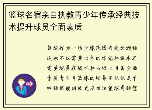 篮球名宿亲自执教青少年传承经典技术提升球员全面素质