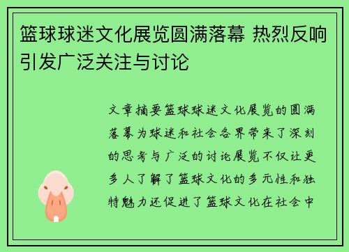 篮球球迷文化展览圆满落幕 热烈反响引发广泛关注与讨论