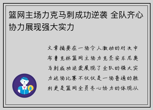 篮网主场力克马刺成功逆袭 全队齐心协力展现强大实力