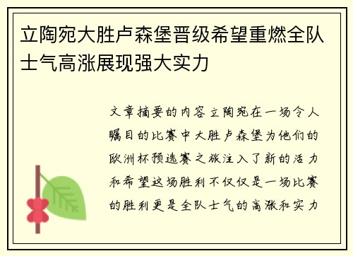 立陶宛大胜卢森堡晋级希望重燃全队士气高涨展现强大实力